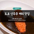 도쿄 신주쿠 맛집 추천 고메 커리 봉구 신주쿠 내돈내산 후기 위치 메뉴 가격