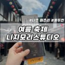 경기도 여름 축제 무지개 숲 니지 모리 스튜디오 : 나츠 마츠리