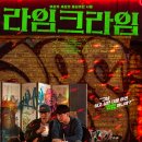 (주)네오파인즈 | 12월 4주차 개봉영화 평점 후기(라임크라임, 매트릭스:리저렉션, 킹스맨: 퍼스트 에이전트)