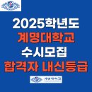 2025학년도 계명대학교 수시모집 합격자 내신등급 l 학생부교과(일반학생전형)