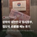 청사로-6 | 상하이 임시정부청사·점도덕 点都德(中海环宇荟店) 메뉴 후기