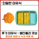 꽁꽁냠냠 | [치밀한 이유식] 후기 베타콜리 큐브 만들기 (영양 성분, 초퍼 손질법, 재료 궁합 총정리)