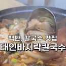 신태인 터미널 | 맛집 [태인 바지락칼국수] 백반, 칼국수 내돈내산 후기/ 김치찌개/ 태인 맛집 추천/ 태인터미널/ 서이추...