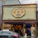구미 인동 신상 술집 안주가 구미인동점 내돈내산 후기
