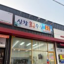 남성길 | 아산횟집추천 신창회수산 재방문 후기