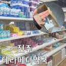 전북약국 | 전주 창고형 약국 테라메디 가격 및 종류 장단점 솔직후기