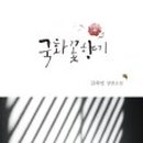 국화소극장 이미지