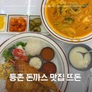 등촌역 3번 출구 뒤 | [등촌역 점심맛집] 뜨돈 등촌역점 | 등촌역 돈까스...추천메뉴 새우 로제 짬뽕 파스타 &amp; 모둠가스 후기
