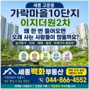 더원TheOne공인중개사사무소 | 가락마을10단지 이지더원2차, 왜 한 번 들어오면 오래 사는 사람들이 많을까요?실거래가부터 미래가치...