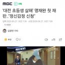 '대전 초등생 살해' 명재완 첫 재판‥"정신감정 신청" 이미지