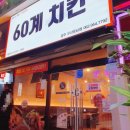 60계치킨광주우산운남점 | [광주/광산구] 생맥주 마시기 좋은 _ 60계치킨