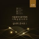서울클래식