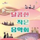 달콤한작은음악회<오페라> 이미지