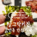 동서대로 656번길 | [도안동 반찬가게] 육퇴 후 힐링 타임! 안동소주와 찰떡궁합인 '달그락치킨' 무뼈닭발 후기