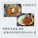 경복비지니스고 | 가양역 등촌동 맛집 왕세숫대야냉면 행복을파는집
