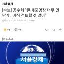 윤석열이 임명한 공수처장-기다려보자, 검토해보자 x100만번 시전중 이미지