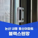 동신아파트 | 논산 방충망교체 내동 동신아파트 블랙스텐망 다녀온 후기