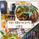 전준수명품청기와감자탕안양점 | [신림/난곡 맛집] 전준수 명품청기와감자탕 난곡본점 솔직후기