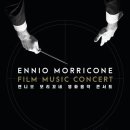 엔니오 모리꼬네 ’시네마 OST 콘서트’ 이미지