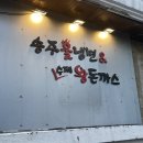 송주불냉면수제왕돈까스.칼국수 이미지