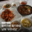 멸치쌈밥의 블루리본 ‘우리식당’ 내돈내산 솔직후기