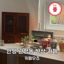 공간속에스틸 | 안양 관양동 카페 수촌마을 카페우쥬 핸드드립 커피