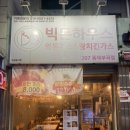 빅돈하우스동해 이미지