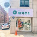 헬키푸키 양재점