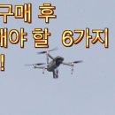 드론 구매 후 꼭! 알아 두고 비행해야 할 6가지 핵심 사항! 이미지