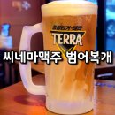 씨네마맥주 대구월곡점 | 대구 범어동 맛집 씨네마맥주 범어복개점 술집 모임 주차