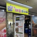안산원곡동코다리맛집 신매콤코다리 안산점 후기