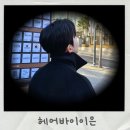헤어바이이은 이미지