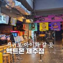 씨에스투어 - 당진시 정안로 20 | 제주 중문 실내 아이랑 가볼만한곳 액트몬 제주