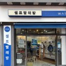 블루워시24시셀프빨래방
