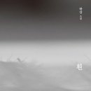 한강 작가, 대화로 읽는다 이미지