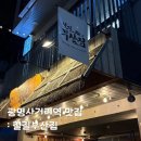 철길부산집광명 | 광명사거리 맛집 철길부산집 광명사거리점 신메뉴 후기