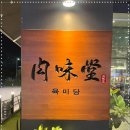 육미당