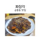 파주경찰서 | 금릉동 맛집 짜장각에서 해물짜장과 쫀득한 탕수육 후기