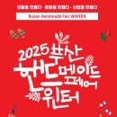 APEC로 | 2025년 부산 벡스코 핸드메이드 페어 윈터 박람회 정보 및 사전등록 방법