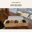 잠실마들렌맛집 송리단길 마로 파티세리