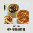 철가방중화요리 | 태안 맛집 웨이팅 있는 탕수육 맛집 왕서방 중화요리 솔직 후기 (주차, 가격)