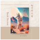 [중국소설] 휘얼 : 사막의 어미늑대 이야기_쉐모