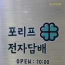 포리프전자담배 이미지