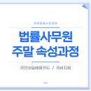 [바른법률HR학원] 일요일 개강하는 법률사무원 주말 속성과정 안내~!👏