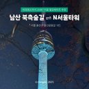 남산가는길(야경)코스 이미지