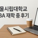 서울시립대학교 경영대학원 | 서울시립대학교 MBA(경영대학원) 재학생 후기