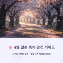 이선원(향토시장 노점) | 4월 일본 축제 총정리 사쿠라 이벤트 포함 벚꽃 시즌 완전 가이드