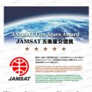 「JAMSAT 五衛星交信賞( JAMSAT Five Stars Award) 案内 이미지