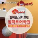 제이슨잉글리쉬플레이그라운드어학원 | Impact English 임팩트 어학원 12월 클럽 액티비티 일정