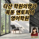 목동앤토피아영어학원